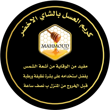 كريم العسل بالشاي الأخضر