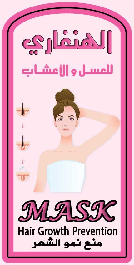 ماسك منع نمو الشعر